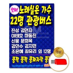 USB_노래실은가수22명-관광버스100곡/음반/가요/트로트/트롯/애창곡/고음질/차량용