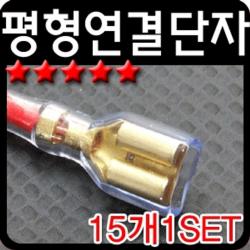 평형 연결 단자 암놈 숫놈 10개 1세트, 쇼핑은 스마트팝 숫놈10개