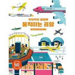 무브무브 플랩북: 움직이는 공항:공항과 비행기 안팎의 모든 것 보림