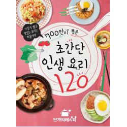 700만이 뽑은 초간단 인생 요리 120:이렇게 쉽고 맛있는 요리는 처음이야 만개의레시피
