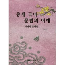 중세 국어 문법의 이해(서답형 문제편), 교학연구사