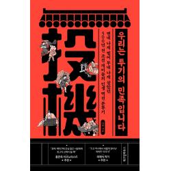 우리는 투기의 민족입니다:쩐내 나게 벌어 부내 나게 살았던 500년 전 조선 개미들의 인생 역전분투기, 이한 저, 위즈덤하우스