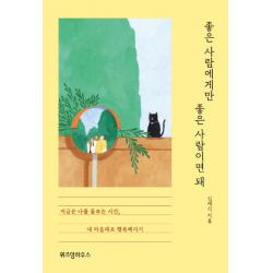 좋은 사람에게만 좋은 사람이면 돼:지금은 나를 돌보는 시간 내 마음대로 행복해지기 위즈덤하우스