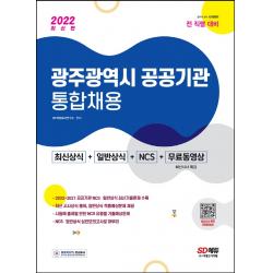 2022 광주광역시 공공기관 통합채용 최신상식+일반상식+NCS+무료동영상(최신시사 특강), 시대고시기획