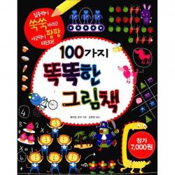 100가지 똑똑한 그림책