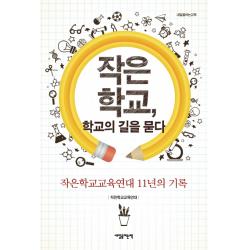작은 학교 학교의 길을 묻다:작은학교교육연대 11년의 기록 내일을여는책