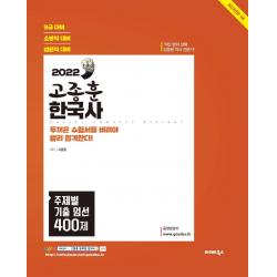 2022 고종훈 한국사 주제별 기출엄선 400제, 발해북스
