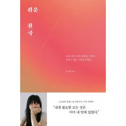 쉬운 천국:뉴욕 런던 파리 베를린 비엔나 잊을 수 없는 시절의 여행들 어떤책 유지혜