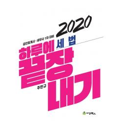 하루에 끝장내기 세법(2020):공인회계사 세무사 1차 대비, 세경북스