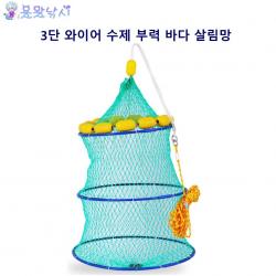  용왕낚시 3단 와이어 수제 부력망 바다낚시 그물망 어망 물고기망 살림망 낚싱용품