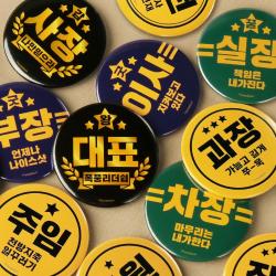 [산돌티움 본사발송] 바른뱃지 시리즈-사회생활 (직급 뱃지 직장인 선물 이벤트)