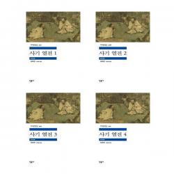 사기 열전 세계 문학 전집 시리즈 1~4 세트 전4권 사마천 민음사