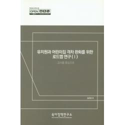 유치원과 어린이집 격차 완화를 위한 로드맵 연구. 1, 육아정책연구소