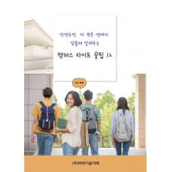 산전수전 다 겪은 선배가 남몰래 알려주는 캠퍼스 라이프 꿀팁 12 비피기술거래