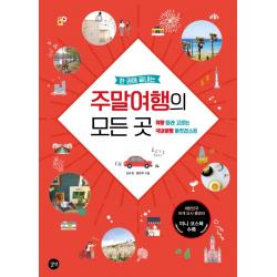 한 권에 끝내는 주말여행의 모든 곳:취향 따라 고르는 국내여행 버킷리스트, 길벗