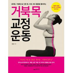 거북목 교정 운동:새우등 거북목으로 인한 목 어깨 허리 통증을 풀어주는, 청림라이프