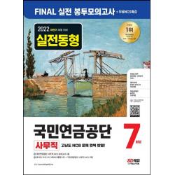 2022 하반기 국민연금공단 NCS FINAL 실전 봉투모의고사 7회분+무료NCS특강:국민연금공단 사무직 NCS 모의고사/온라인 모의고사/AI면접, 시대고시기획