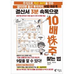 결산서 3분 속독으로 10배주 찾는 법:주식으로 자산 36억을 만든 샐러리맨 출신 투자자의 비법 대공개, 핫샨, 지상사