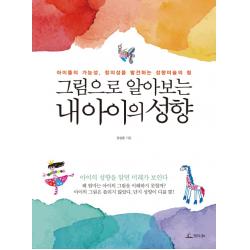 그림으로 알아보는 내 아이의 성향 : 아이들의 가능성 창의성을 발견하는 성향미술의 힘 청림life