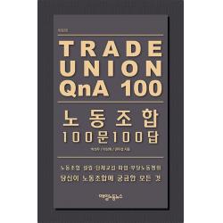 노동조합 100문 100답 매일노동뉴스 박성우 이상혁 권두섭