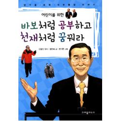 어린이를 위한 바보처럼 공부하고 천재처럼 꿈꿔라:반기문 유엔 사무총장 이야기, 크레용하우스