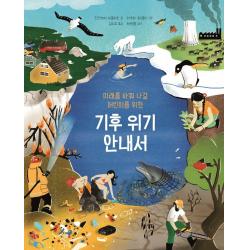미래를 바꿔 나갈 어린이를 위한 기후 위기 안내서 원더박스 안드레아 미놀리오 김지우 라우라 파넬리 최원형