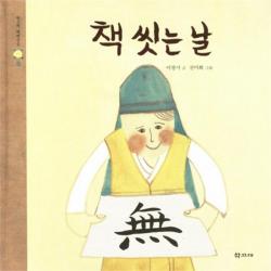유니오니아시아 책 씻는날 5 학고재 대대손손