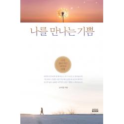 나를 만나는 기쁨 : 나를 찾아가는 내면의 여행 미래북