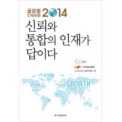신뢰와 통합의 인재가 답이다:글로벌 인재포럼 리포트 2014, 한국경제신문사