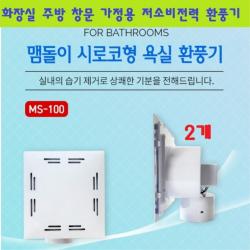 맴돌이 환풍기 욕실 화장실 주방 창문 가정용 MS-100 시로코형 2개 병원 흡연실 공업 산업 사무실 세면실 전선형
