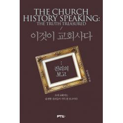 이것이 교회사다: 진리의 보고:초대 교회사는 순전한 진리들이 가득 찬 보고이다 | 초대교회사 편, PTL