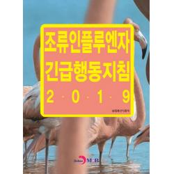 조류인플루엔자 긴급행동지침 2019 진한엠앤비