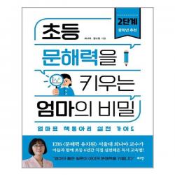 초등 문해력을 키우는 엄마의 비밀 2:엄마표 책동아리 실전 가이드 로그인