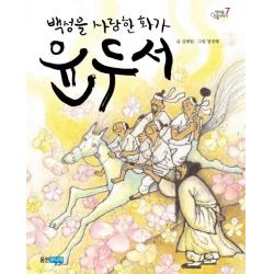 백성을 사랑한 화가 윤두서, 웅진주니어