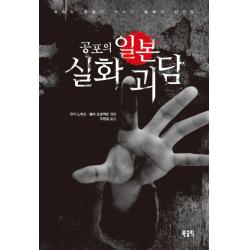 공포의 일본 실화 괴담:괴이와 현실이 뒤섞인 회색의 사건들 북클릭