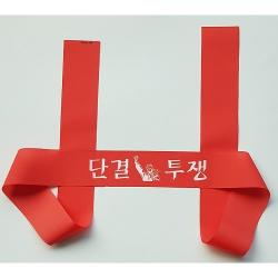 시위용 머리띠 단결투쟁 결사반대 생존권사수 등 원하는 문구로 변경 제작해 드립니다 (125cm x 5cm) 재질 폰지 글자수에 인쇄 도수에 관계없이 가격 동일함, 200장