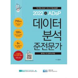 2022 ADsP 데이터 분석 준전문가, 데이터에듀