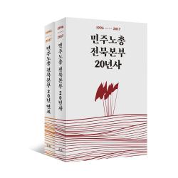 민주노총전북본부 20년사 (전2권) 흐름출판사 노동운동사 참고자료 책, 단품