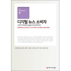 디지털 뉴스 소비자:시민기자부터 슬로 미디어까지 커뮤니케이션북스