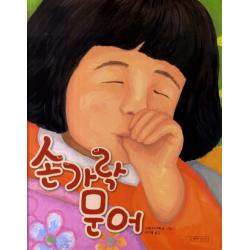 손가락 문어 길벗어린이