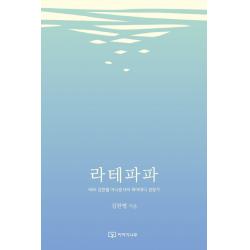 라테파파:KBS 김한별 아나운서의 육아대디 성장기, 이야기나무