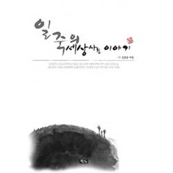 일죽의 세상사는 이야기:일죽 김광웅 시집 책과나무