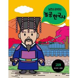놀면서 공부하는 놀공 한국사: 고려(태조 왕건~공양왕), 가나출판사, 김정현