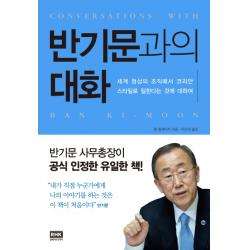 반기문과의 대화:세계 정상의 조직에서 코리안 스타일로 일한다는 것에 대해 알에이치코리아