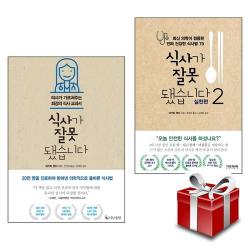 식사가 잘못됐습니다 1,2권 세트 (랜덤 사은품 증정)