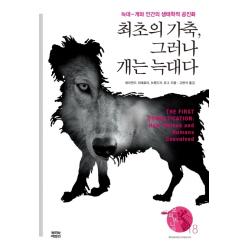 최초의 가축 그러나 개는 늑대다:늑대 개와 인간의 생태학적 공진화 뿌리와이파리