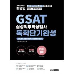 2022 하반기 렛유인 GSAT 삼성직무적성검사 독학단기완성:수리/추리 빈출유형공략 + 기출변형모의고사, 렛유인