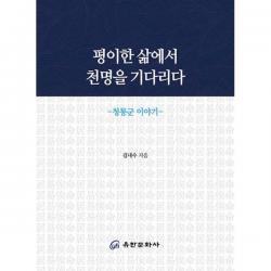 [밀크북] 유한문화사 - 평이한 삶에서 천명을 기다리다 : 청릉군 이야기