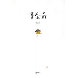 /상태중급/(중고)무소유(단편) 법정 상급/일반소설07/