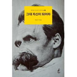 그대 자신이 되어라:해체와 창조의 철학자 니체 부북스